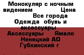 Монокуляр с ночным видением Bushnell  › Цена ­ 2 990 - Все города Одежда, обувь и аксессуары » Аксессуары   . Ямало-Ненецкий АО,Губкинский г.